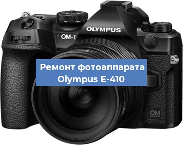 Замена объектива на фотоаппарате Olympus E-410 в Челябинске